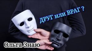 💯 🎭 Друг или враг⁉️ СРЫВАЕМ МАСКИ 🎭