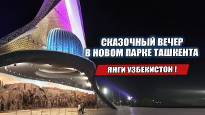 ТЕПЛЫЙ ВЕЧЕР И СЕМЕЙНАЯ ПРОГУЛКА ПО НОВОМУ ПАРКУ ТАШКЕНТА
