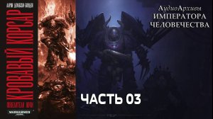 Кровавый Корсар - Аарон Дембски-Боуден | Blood Reaver (2011) by Кирилл Головин ЧАСТЬ ТРЕТЬЯ