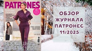 Обзор журнала с выкройками Патронес 11/2025