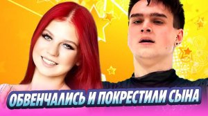 Трусова и Игнатов обвенчались и покрестили сына 🔥 Новости Шоу-Бизнеса
