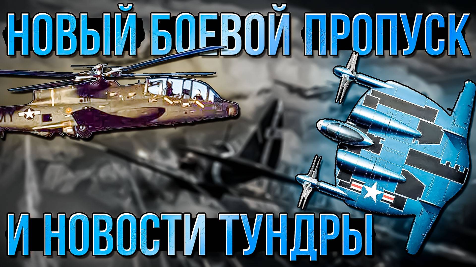 Про новый Боевой пропуск 21 сезона и Новости в War Thunder смотреть онлайн