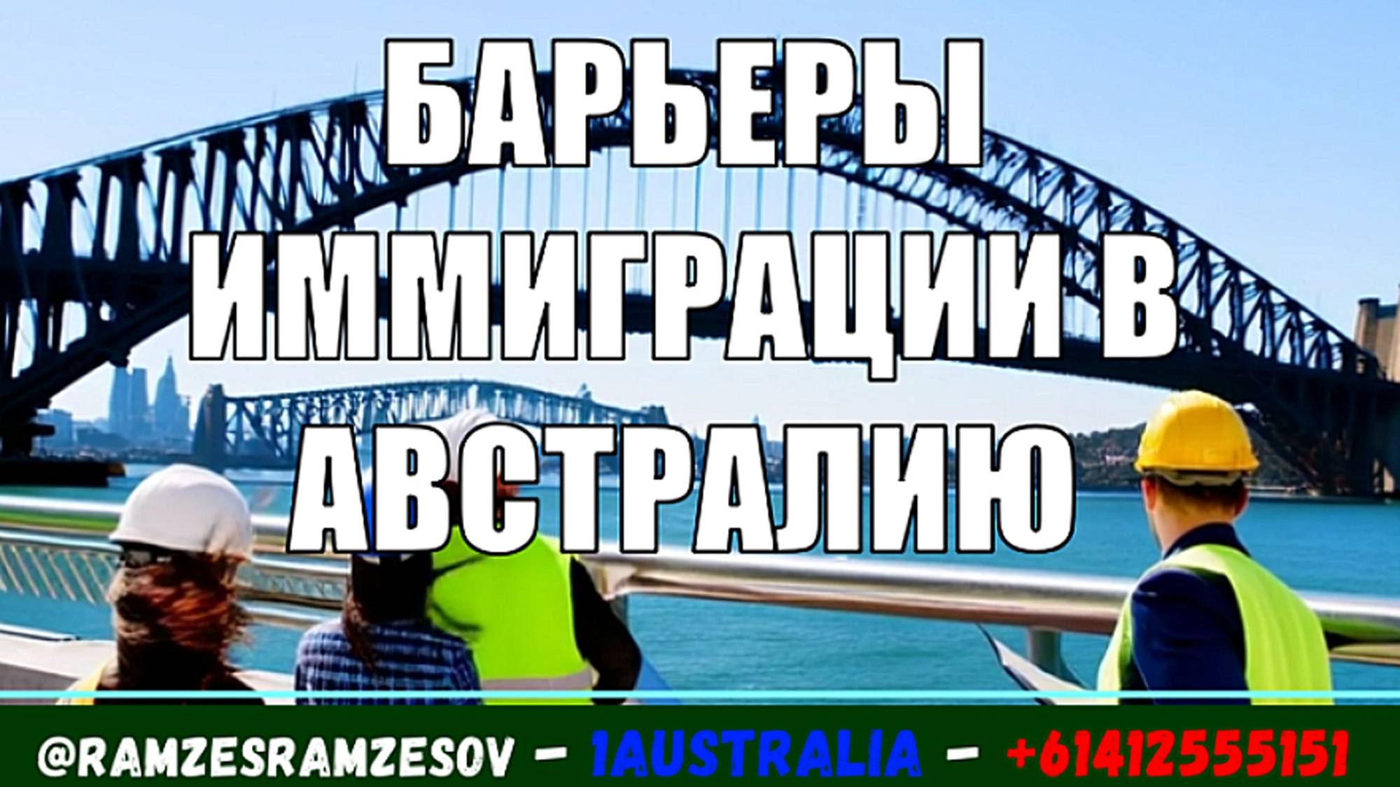 БАРЬЕРЫ ИММИГРАЦИИ В АВСТРАЛИЮ. [#1Australia]#6307