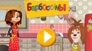БАРБОСКИНЫ. КУЛИНАРИЯ. МУЛЬТФИЛЬМ ИГРА