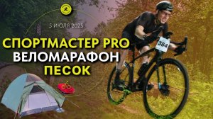 ГРЕВЕЛ ПО ПЕСКУ и НОЧЬ В ПАЛАТКЕ на СПОРТМАСТЕР PRO ВЕЛОМАРАФОН 2025