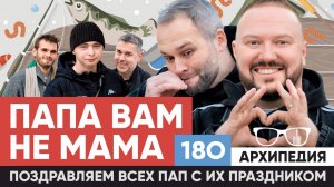 Гимн всех отцов! Лучший подарок - тишина? // Архипедия #180
