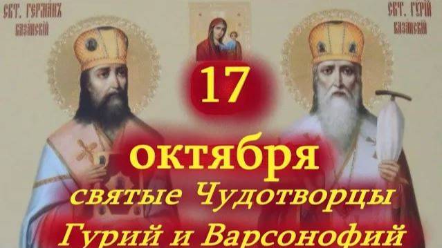 17 октября - день памяти святых чудотворцев Гурия и Варсонофия смотреть онлайн
