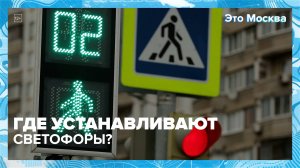 Как в городе работают светофоры? | Это Москва — Москва 24 | Контент