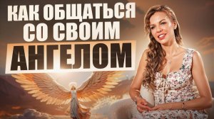 Как почувствовать своего ангела хранителя прямо сейчас