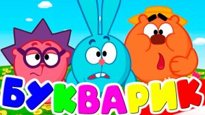 СМЕШАРИКИ Учат БУКВЫ - Развивающий мультик для детей - Букварик для малышей 4