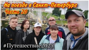 Прогулка по нижнему парку Петергофа❤️/Золотые фонтаны/Финский залив/Что посмотреть в Санкт-Петербург