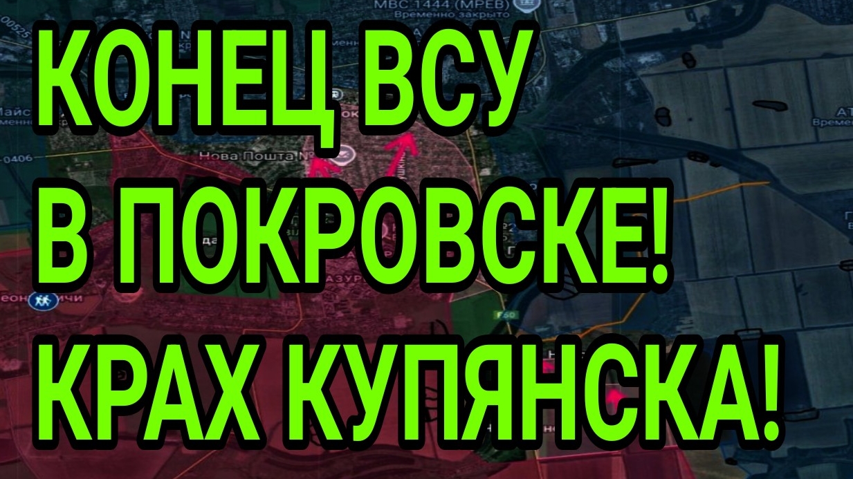 Поражение ВСУ в Покровске! Купянск, Лиман всё! Военные сводки смотреть онлайн