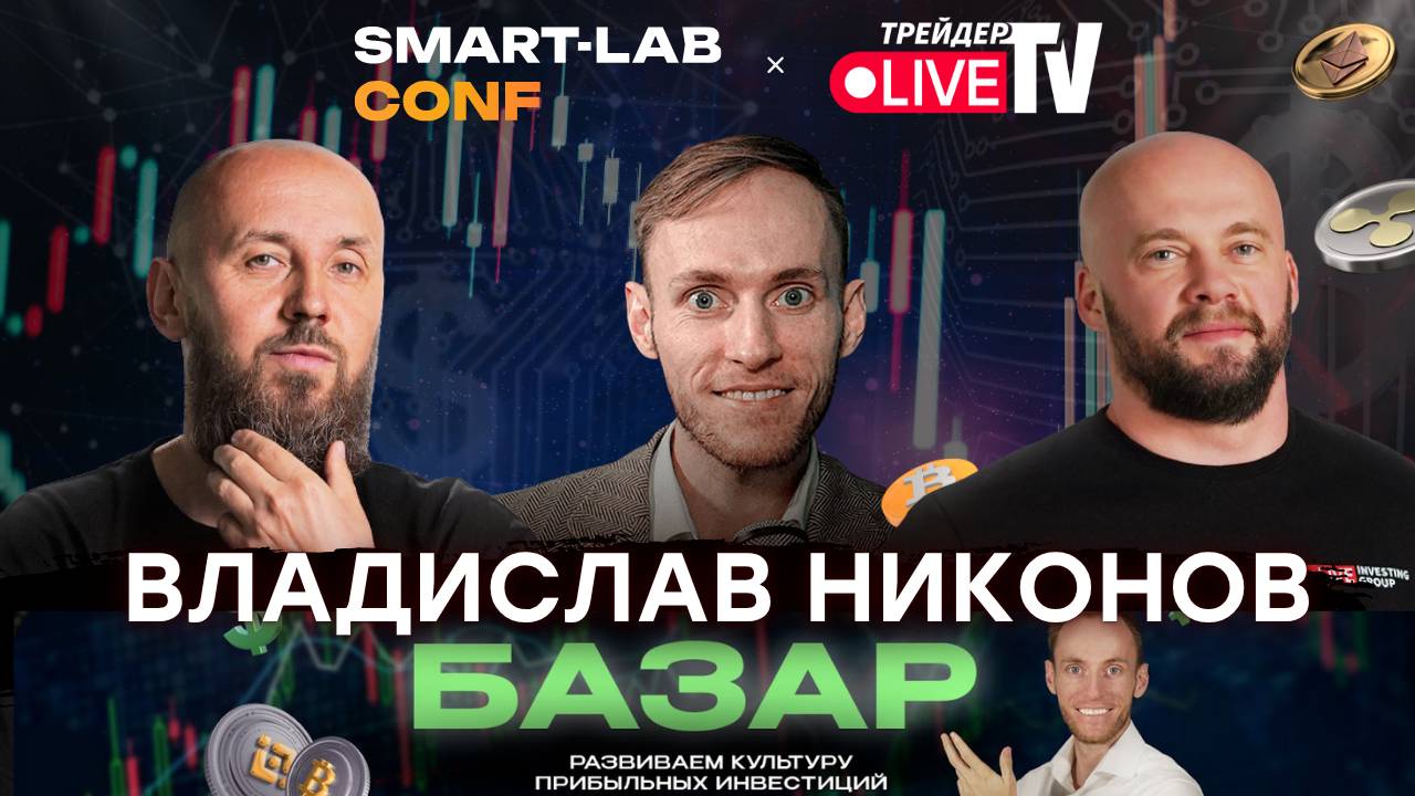 Владислав Никонов. Базар. Smart-Lab Conf 2025 смотреть онлайн