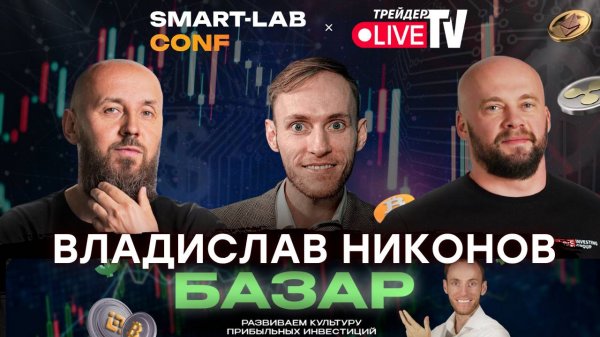 Владислав Никонов. Базар. Smart-Lab Conf 2025