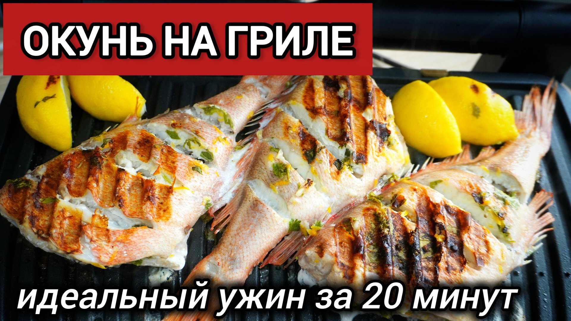 Идеальный окунь на гриле за 20 минут! Хрустящая корочка, сочное мясо. Ресторанное блюдо дома. смотреть онлайн