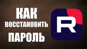 Как восстановить пароль от Рутуб
