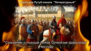 Сказание о походе князя Олега на Царьград: краткое содержание