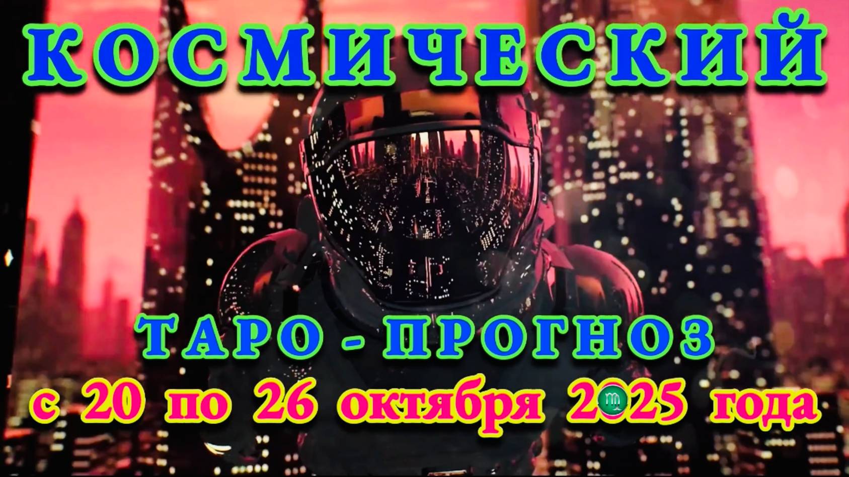 ДЕВА: "КОСМИЧЕСКИЙ ТАРО - ПРОГНОЗ" с 20 по 26 ОКТЯБРЯ 2025 года!!! смотреть онлайн