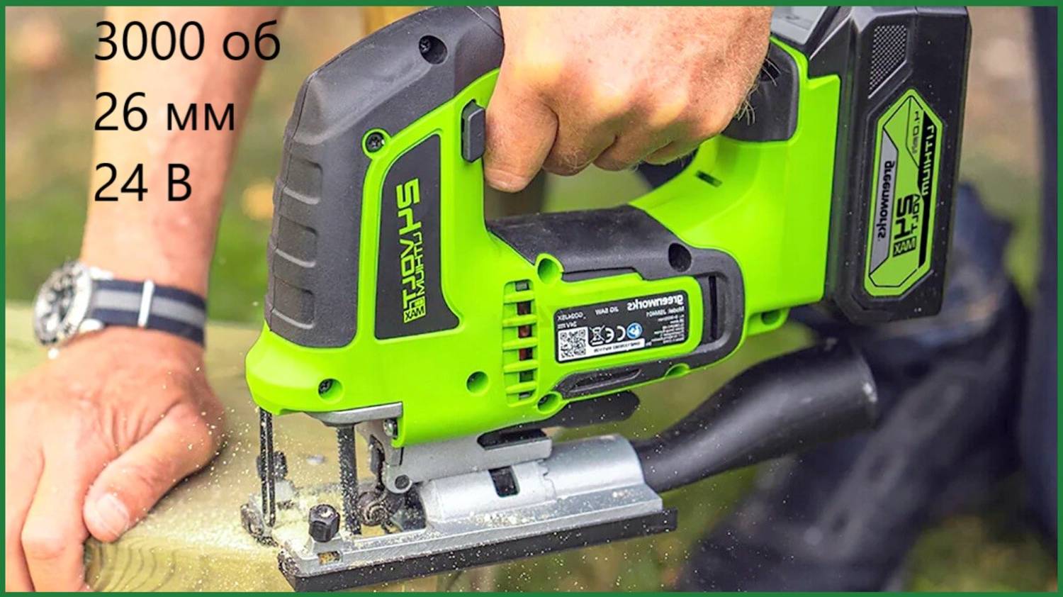 Мощный Аккумуляторный лобзик Greenworks GD24JS смотреть онлайн