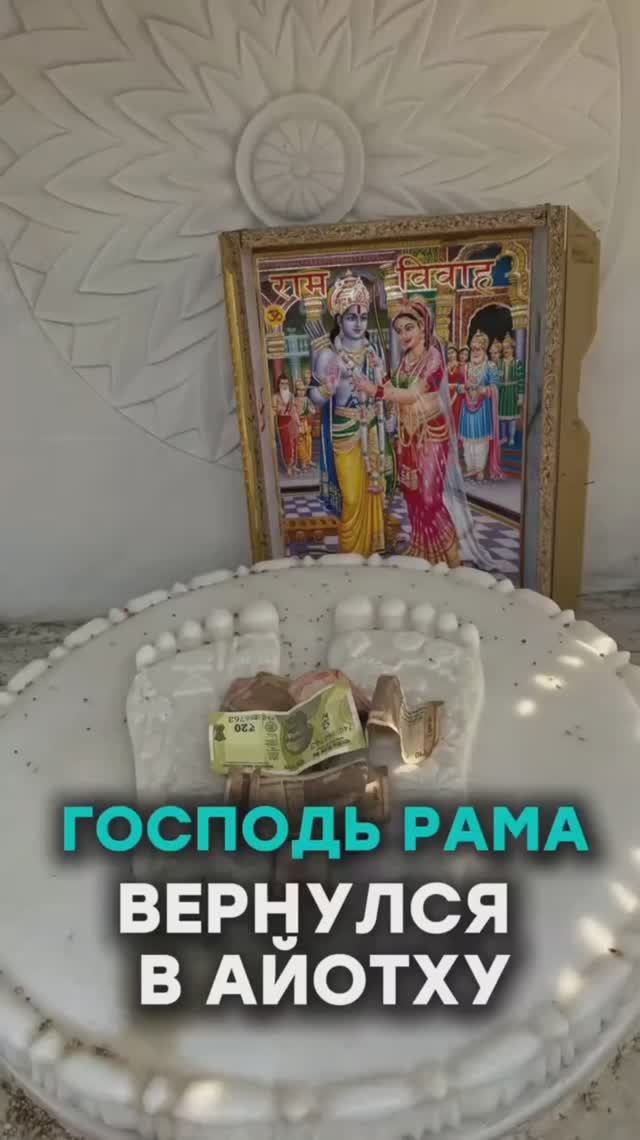 Господь Рама вернулся в Айотху смотреть онлайн