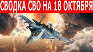 Сводка СВО на 18 октября. Новости фронта. Юрий Подоляка. Новости сегодня на 18.10.2025