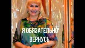 ИСПОЛНЯЕТ ЕКАТЕРИНА НИКОЛАЕВА " Я ОБЯЗАТЕЛЬНО ВЕРНУСЬ" Авторы: алиса супронова / андрей лукьянов