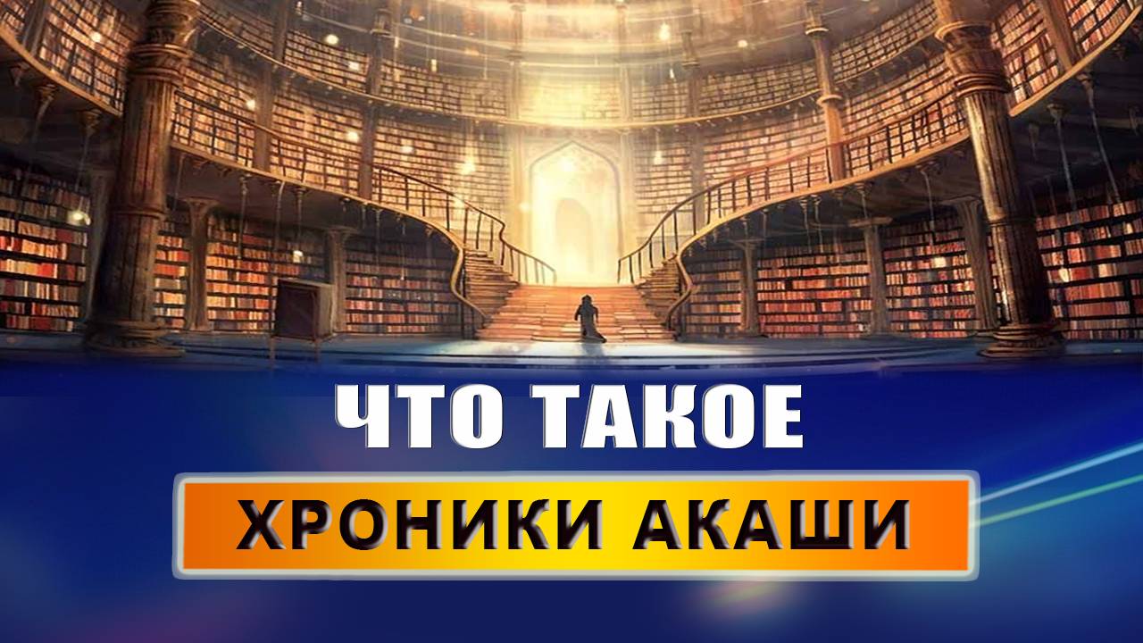 Что такое Хроники Акаши простыми словами? Кому доступны Хроники Акаши? Что можно узнать в них? смотреть онлайн