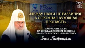 «Между нами не различия - а огромная духовная пропасть» / День Патриарха