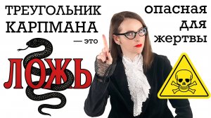 ТРЕУГОЛЬНИК КАРПМАНА - ЛОЖЬ. Поверив в него вы попадёте в капкан и не сможете уйти от абьюзера.
