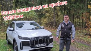 chery tiggo 4 чери тигго 4 отзыв владельца после 13000 пробега
