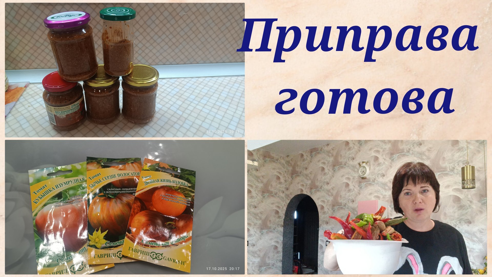 Типо Абхазская приправа. Купила семена томатов. смотреть онлайн