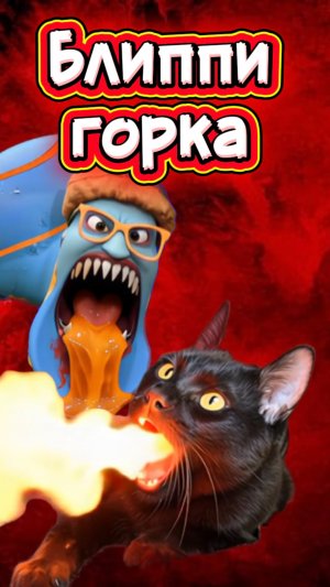 Что это за горка такая? 🙀 #кот #кошка #животные #горкапожиратель #ужасы #страшно