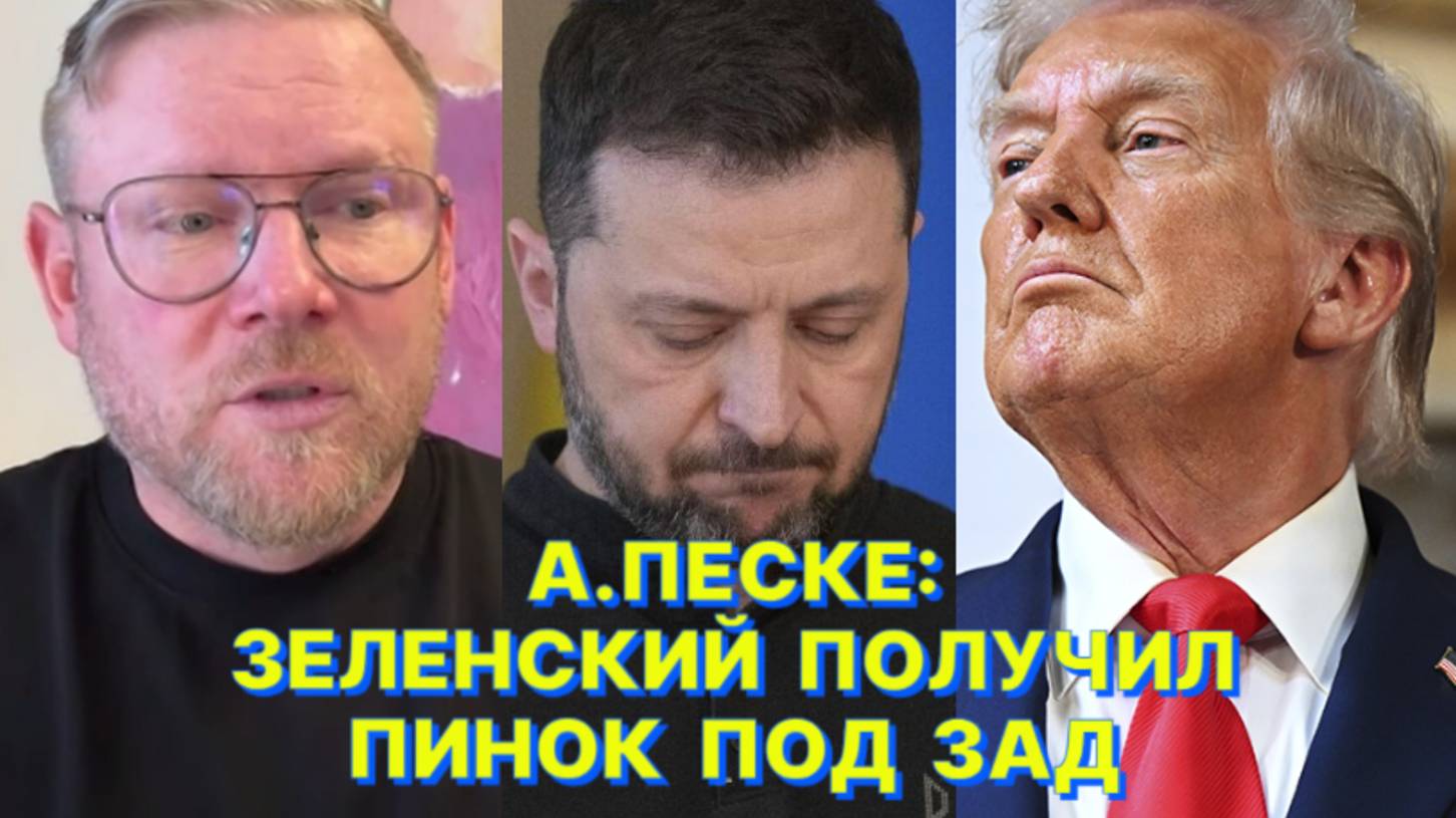 А.ПЕСКЕ: Европейские недоэлиты как тузик в грелку вцепились в конфликт вокруг Украины смотреть онлайн