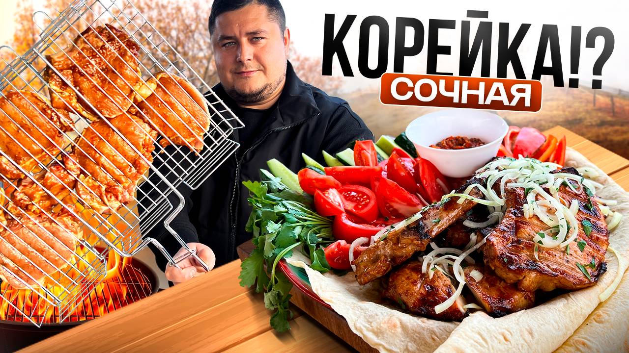 Вкуснейшее сочное мясо на кости. Шашлык из КОРЕЙКИ на мангале! смотреть онлайн