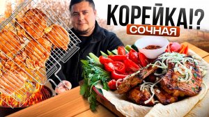 Вкуснейшее сочное мясо на кости. Шашлык из КОРЕЙКИ на мангале!