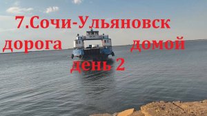 7.Cочи-Ульяновск июль 2025.дорога домой .день 2