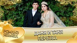 Даня и Таня! О Пэтя о Бурдэнко одэл ла внучка! Кай о Вася о Камка! Пэрэзва!