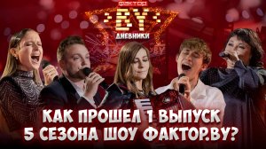 💥Юбилейный старт: как прошел 1 выпуск шоу «ФАКТОР.BY»? | Дневники ФАКТОР.BY | 18.10.2025 | 5 сезон