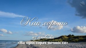 Как хорошо... ♥️🙏 христианская песня