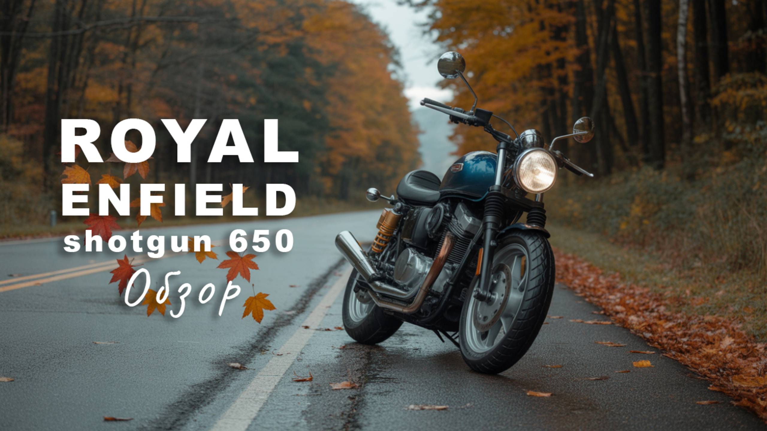 Royal Enfield Shotgun 650 — Обзор и впечатления смотреть онлайн