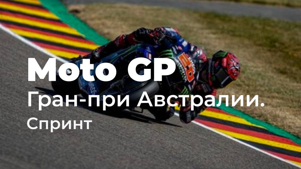 Мото GP.  Этап 19. Филип-Айленд, Австралия. Гран-при Австралии. Спринт.