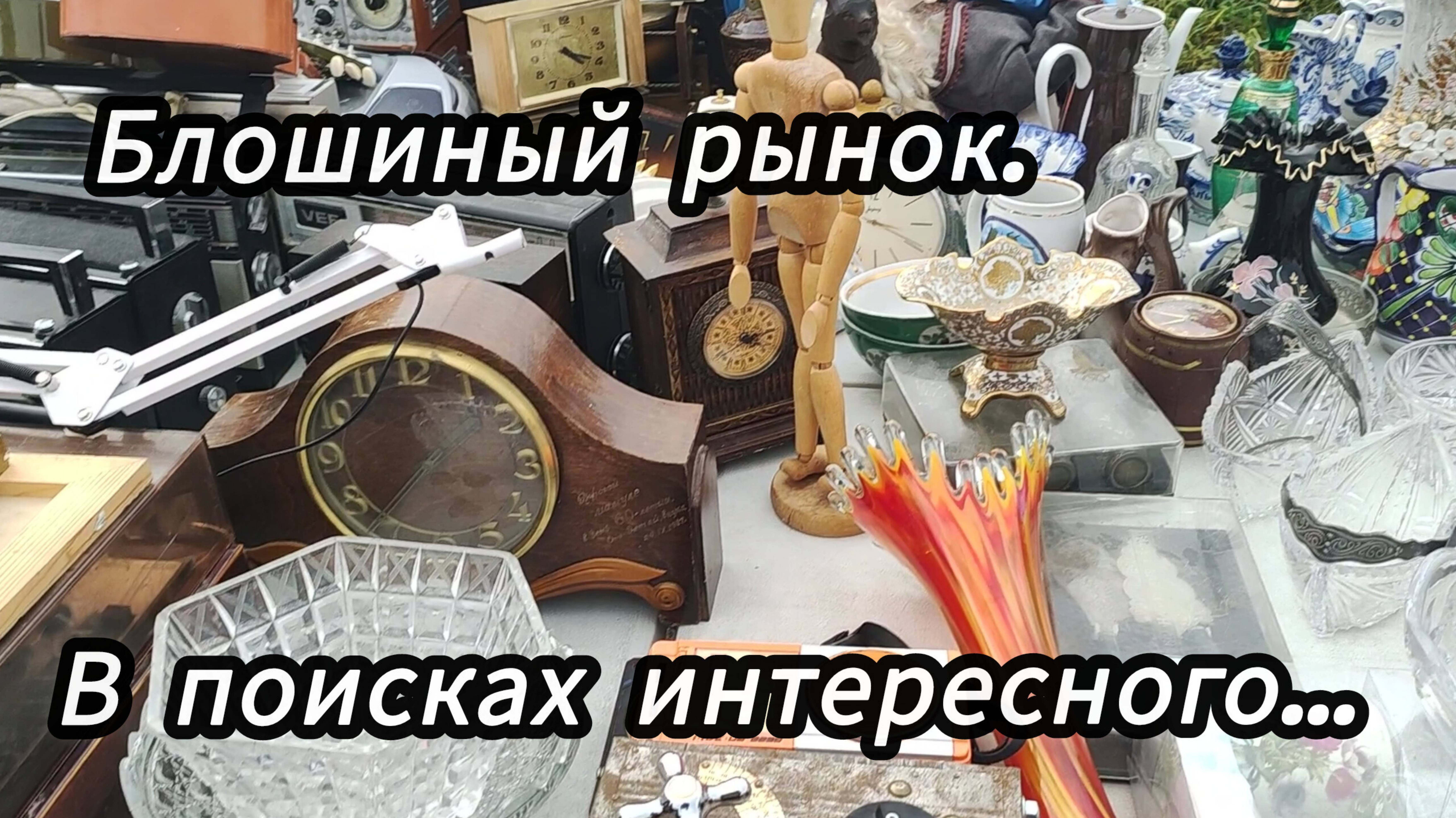 На Блошиный рынок за покупками! смотреть онлайн