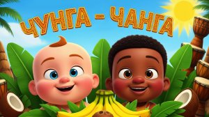 Чунга-Чанга и весёлые малыши | Детская песня