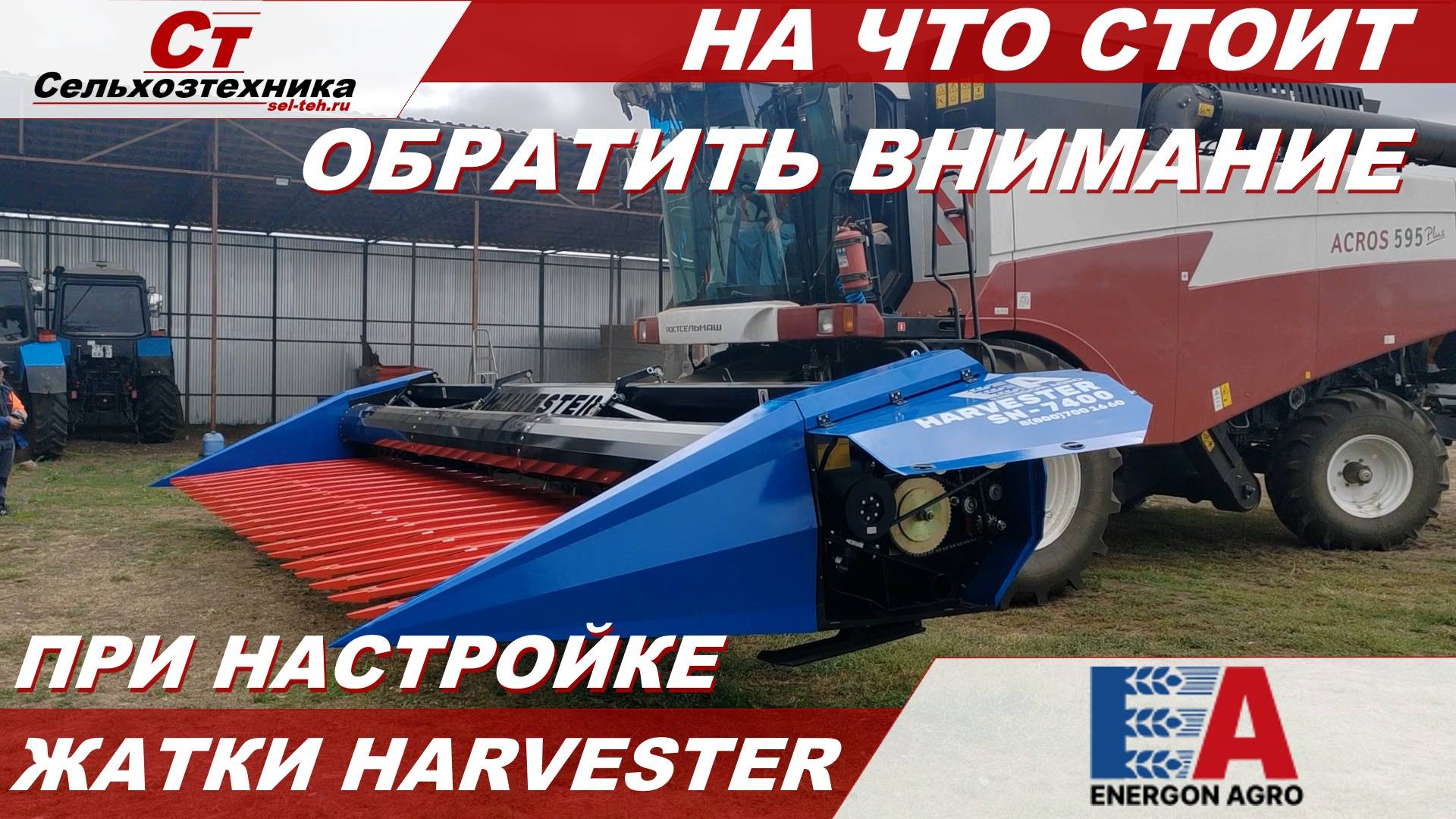 НА ЧТО СТОИТ ОБРАТИТЬ ВНИМАНИЕ ПРИ НАСТРОЙКИ ЖАТКИ HARVETER !!! смотреть онлайн