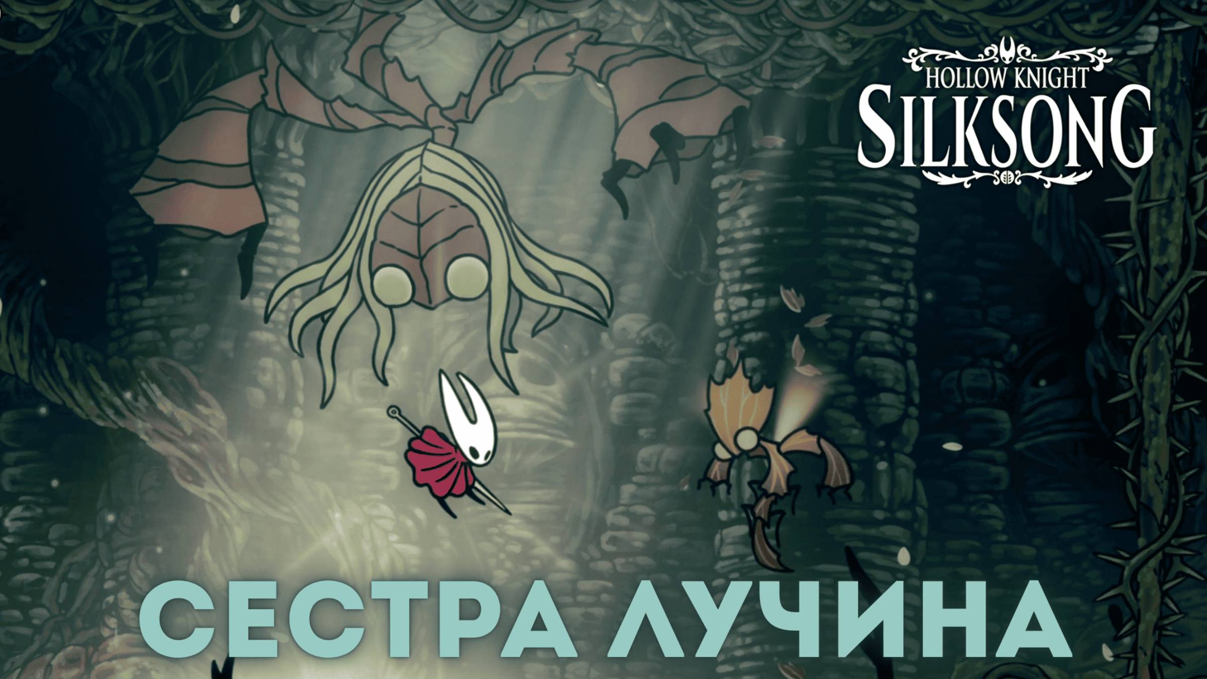 Сестра Лучина - Босс Hollow Knight Silksong смотреть онлайн