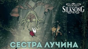 Сестра Лучина - Босс Hollow Knight Silksong