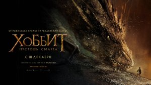 Хоббит: Пустошь Смауга, режиссерская версия, смотрим с Ильёй