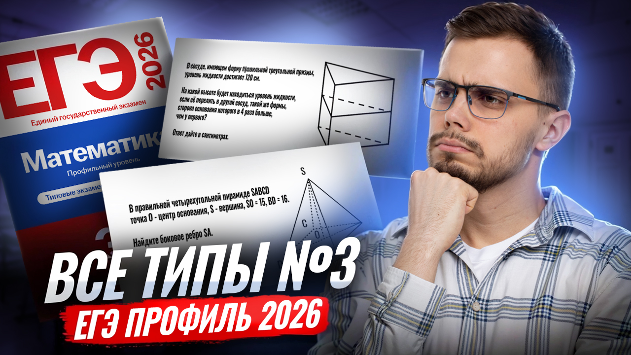 Все типы задач 3 ЕГЭ МАТЕМАТИКА ПРОФИЛЬ 2026 | Умскул смотреть онлайн