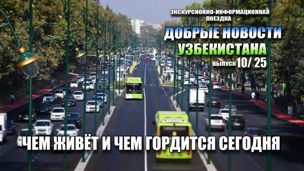 НЕДЕЛЯ ДОБРЫХ ПЕРЕМЕН В УЗБЕКИСТАНЕ: ВСЕ САМОЕ ВАЖНОЕ И СВЕТЛОЕ!