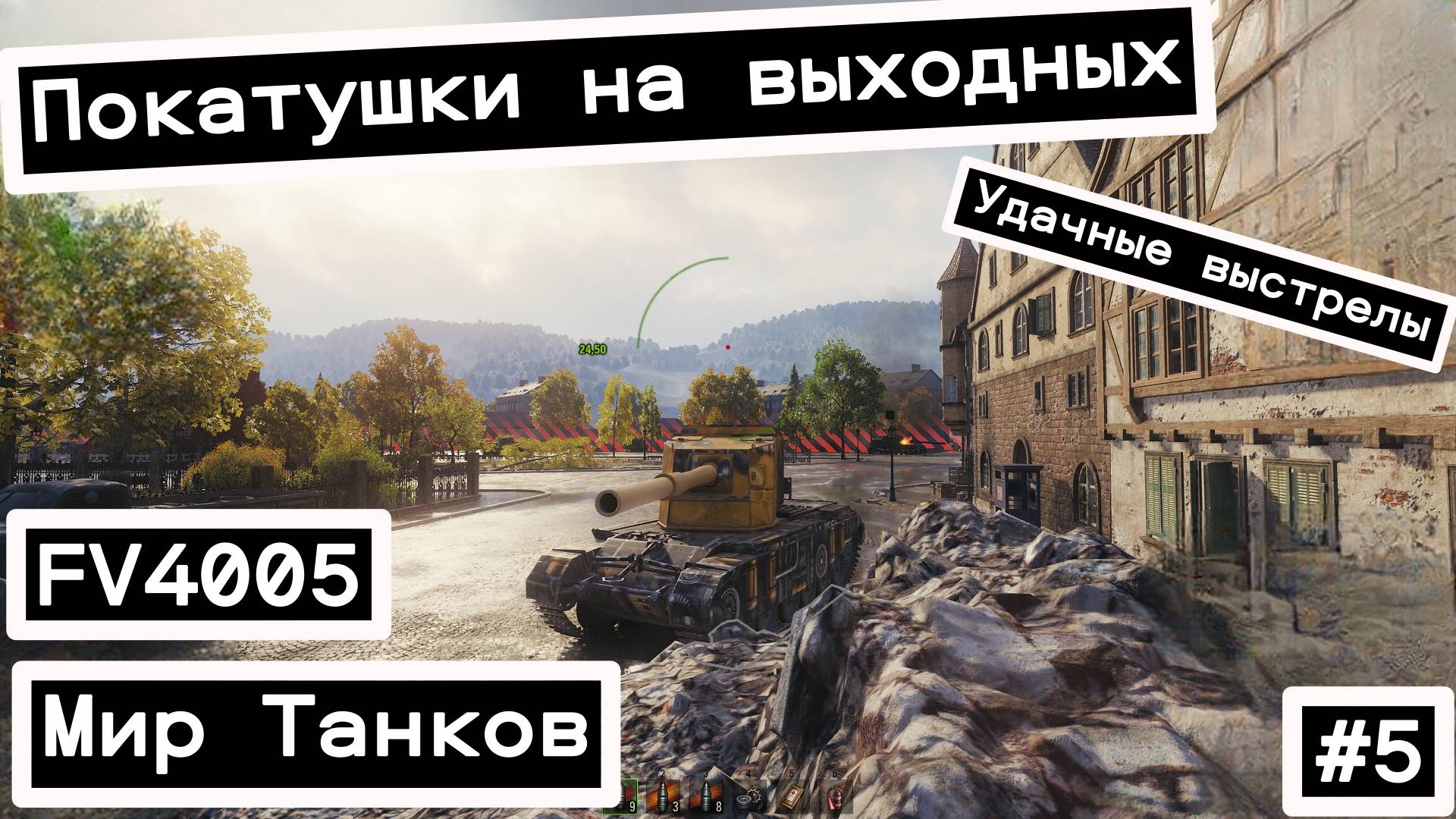 Покатушки на выходных в Мир Танков. (FV 4005)Удачные выстрелы.Part 5